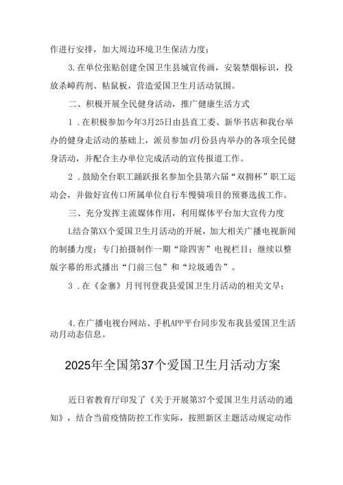 2025年企业开展全国第37个爱国卫生月活动工作方案 合计7份.docx