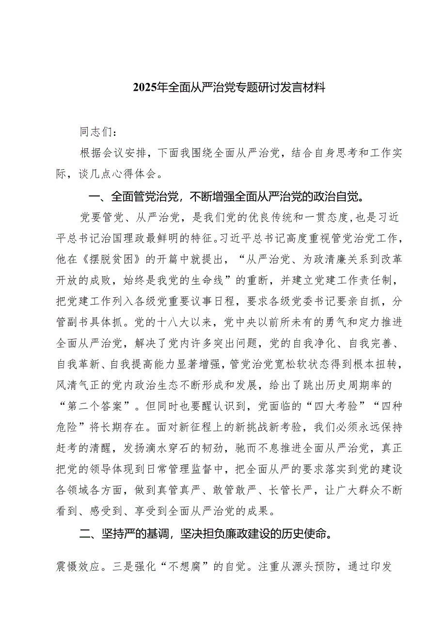 （6篇）2025年全面从严治党专题研讨发言材料合计.docx_第1页