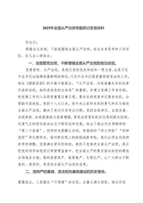 （6篇）2025年全面从严治党专题研讨发言材料合计.docx