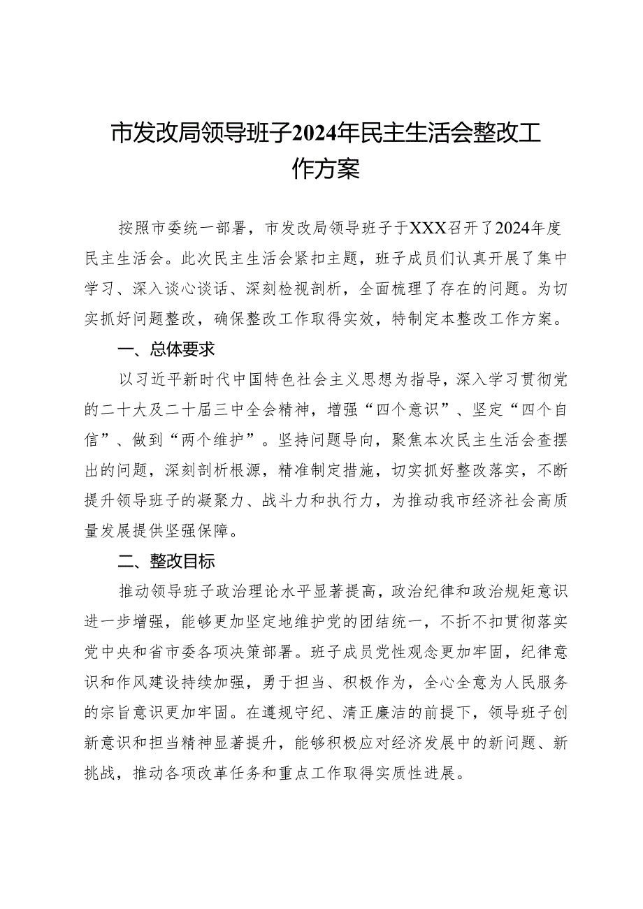 市发改局领导班子2024年民主生活会整改工作方案.docx_第1页