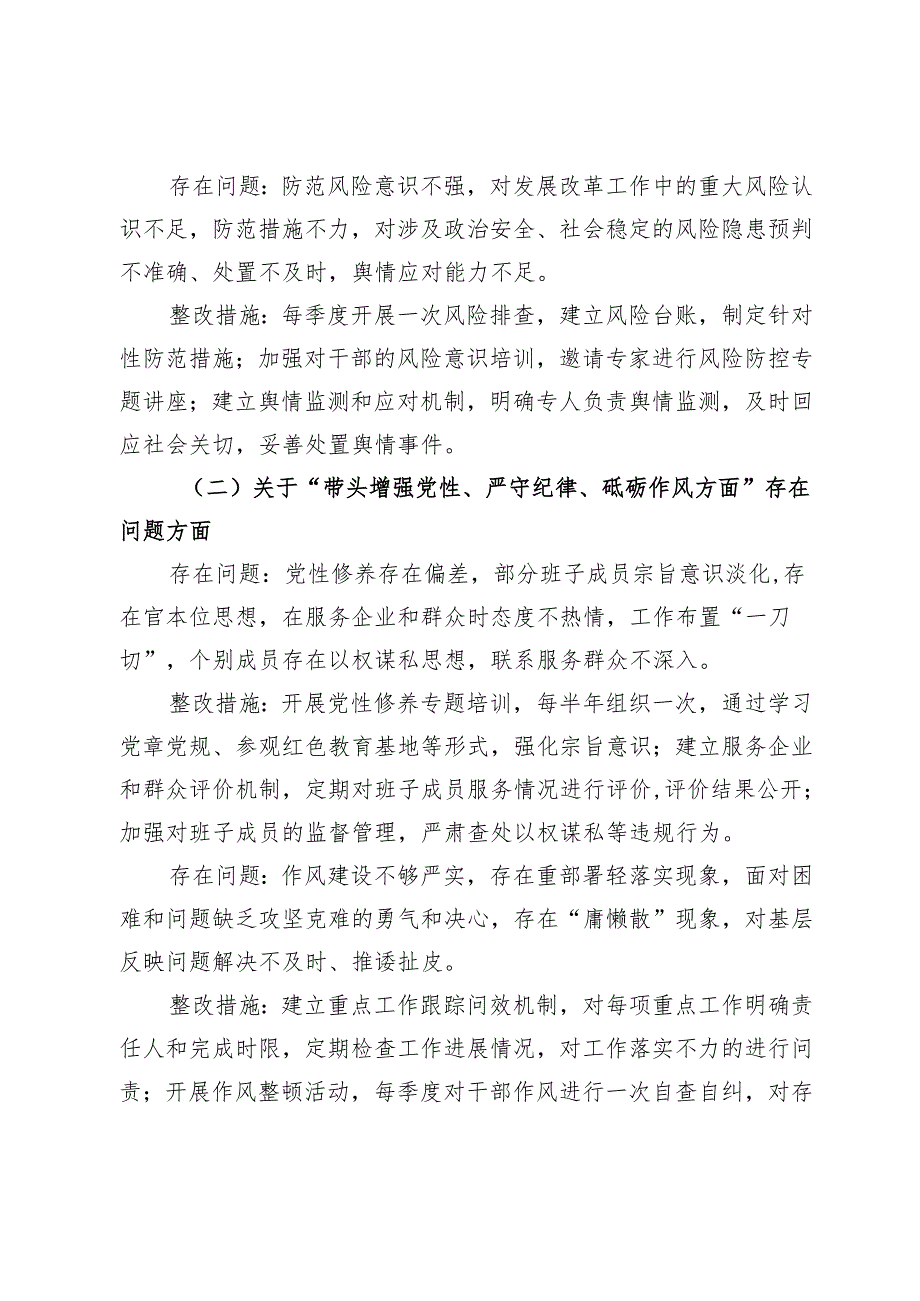 市发改局领导班子2024年民主生活会整改工作方案.docx_第3页