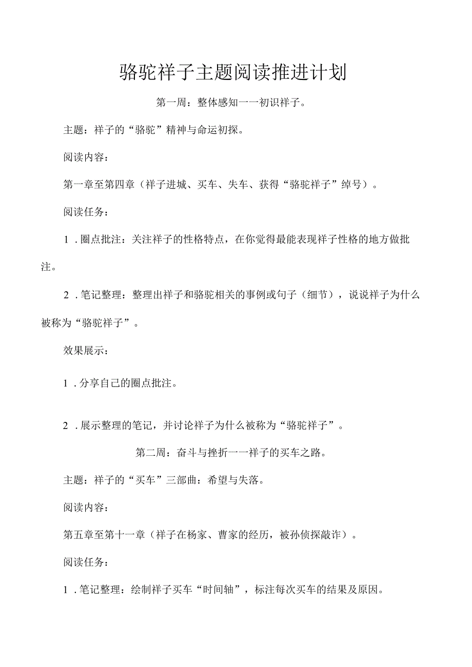 骆驼祥子主题阅读推进计划.docx_第1页