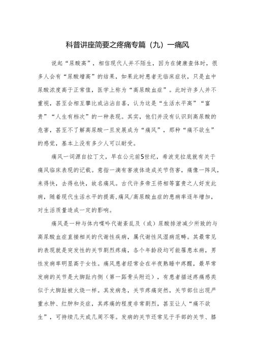 科普讲座简要之疼痛专篇（九）——痛风.docx