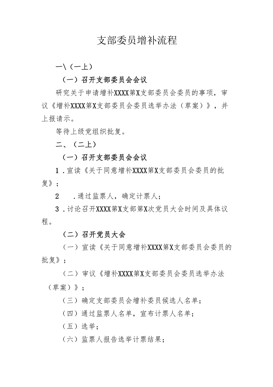 支部委员增补流程.docx_第1页