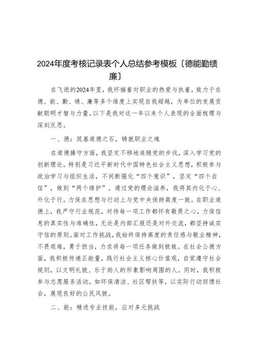 2024年度考核登记表个人总结参考模板（德能勤绩廉）.docx