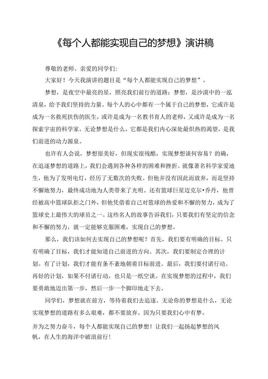 《每个人都能实现自己的梦想》演讲稿.docx_第1页