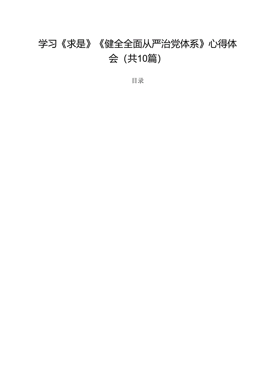 学习《求是》《健全全面从严治党体系》心得体会（共10篇）.docx_第1页