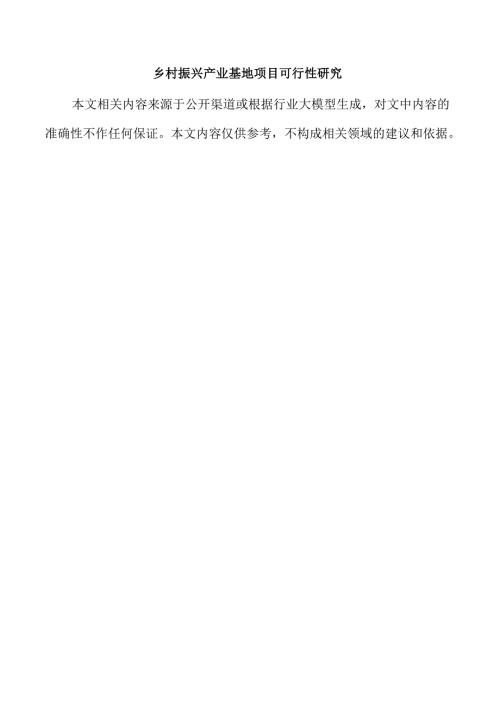 乡村振兴产业基地项目可行性研究.docx