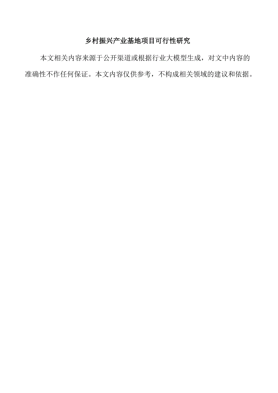 乡村振兴产业基地项目可行性研究.docx_第1页