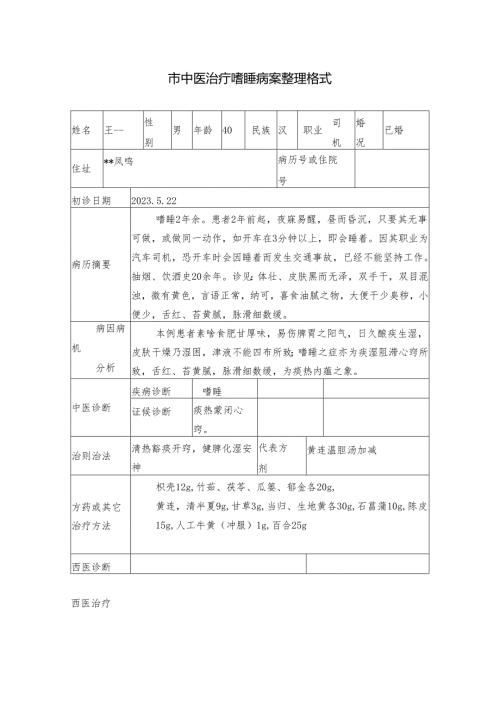 市中医治疗嗜睡病案整理格式.docx