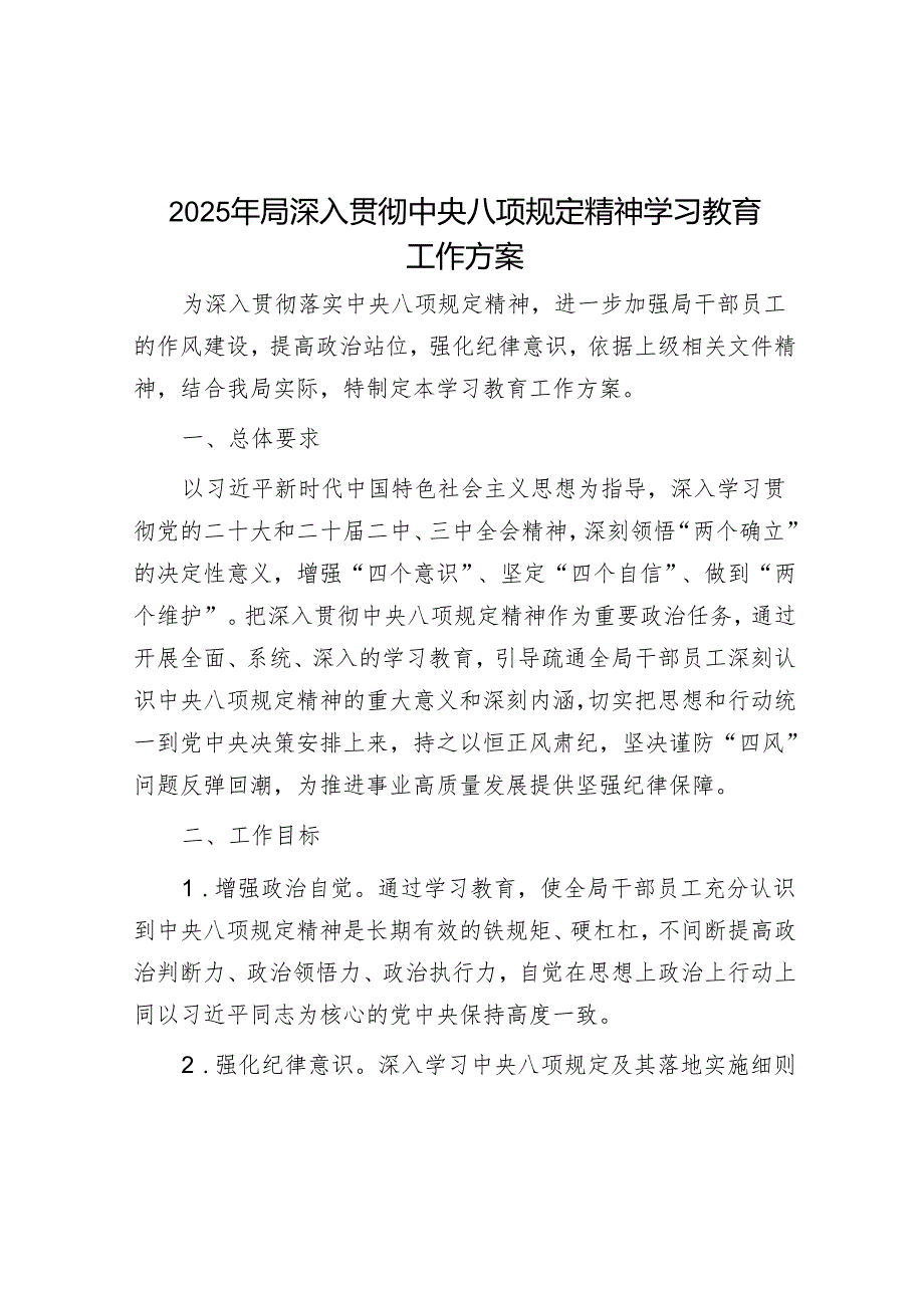 2025年局深入贯彻中央八项规定精神学习教育工作方案.docx_第1页