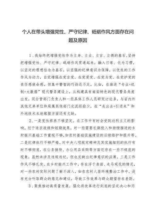 2025年2月 个人在带头增强党性、严守纪律、砥砺作风方面存在问题及原因12条.docx