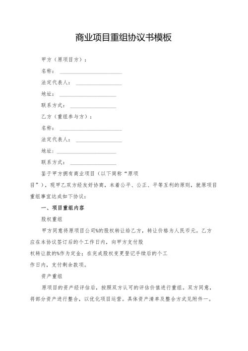 商业项目重组协议书模板.docx