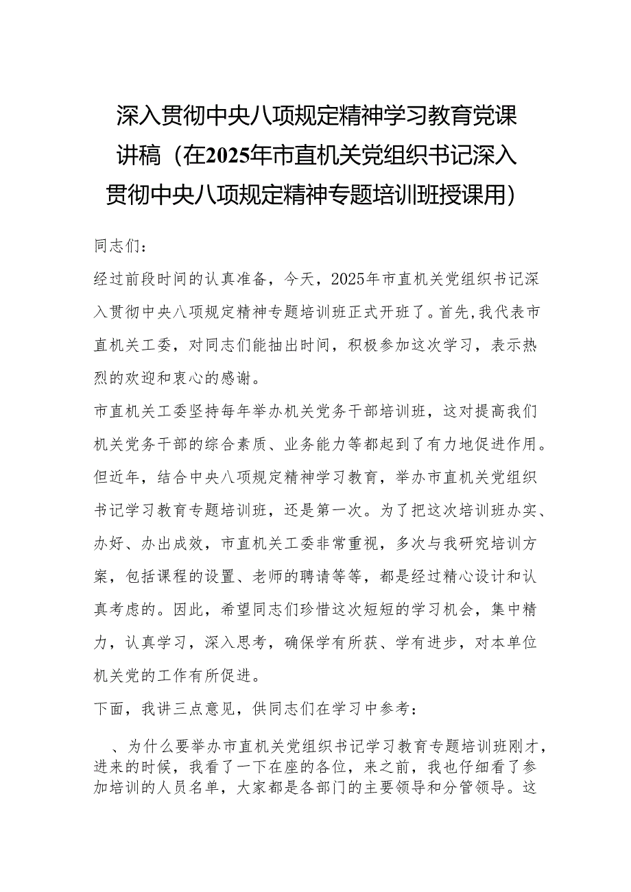2025深入贯彻中央八项规定精神学习教育党课讲稿（3篇）.docx_第1页