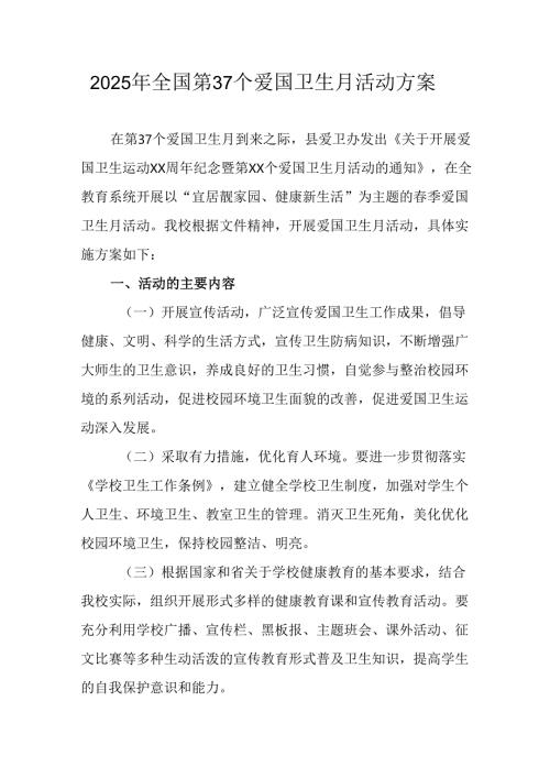 2025年中小学开展《全国第37个爱国卫生月》活动工作方案 （3份）_84.docx