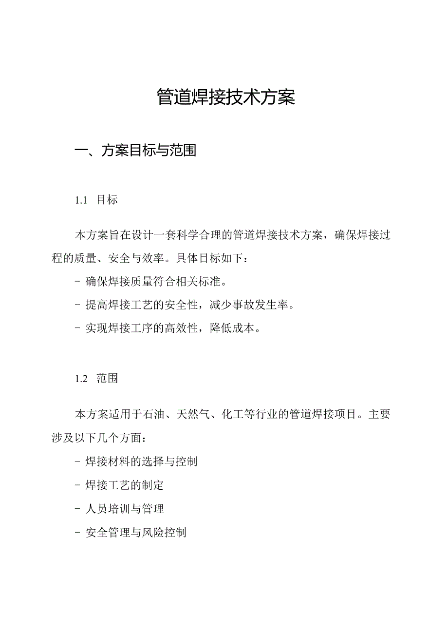 管道焊接技术方案.docx_第1页