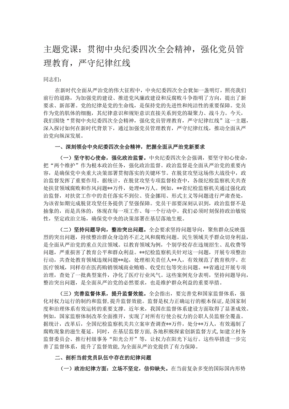 主题党课：贯彻中央纪委四次全会精神强化党员管理教育严守纪律红线.docx_第1页