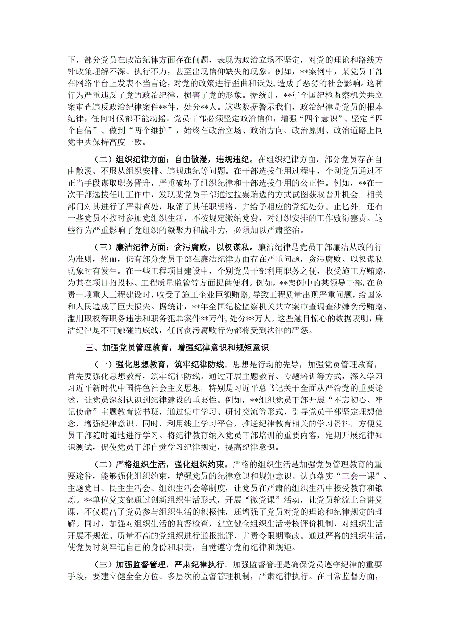 主题党课：贯彻中央纪委四次全会精神强化党员管理教育严守纪律红线.docx_第2页