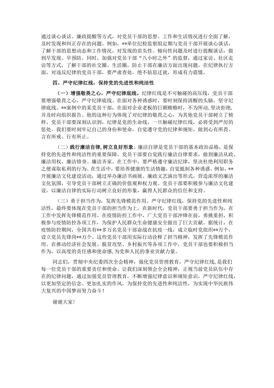 主题党课：贯彻中央纪委四次全会精神强化党员管理教育严守纪律红线.docx_第3页