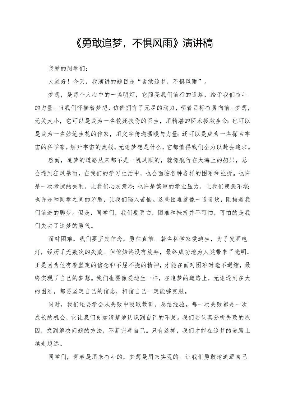 《勇敢追梦不惧风雨》演讲稿.docx_第1页