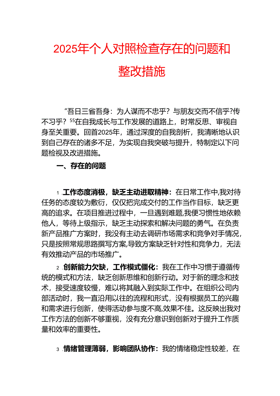 2025 年个人对照检查存在的问题和整改措施.docx_第1页