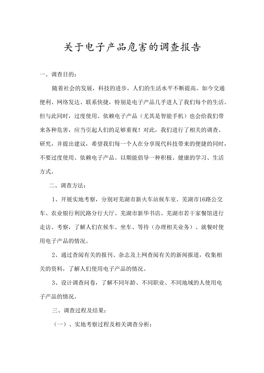 关于电子产品的调查报告.docx_第1页