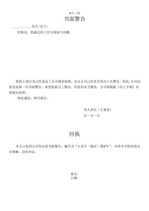 对违反公司规定的员工发出的书面警告.docx