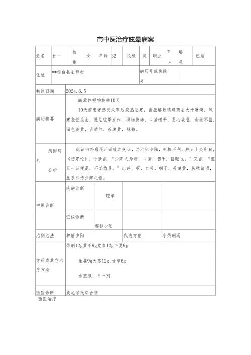 市中医治疗眩晕病案.docx