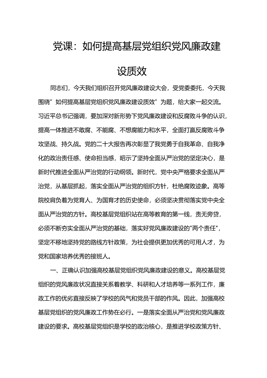 党课：如何提高基层党组织党风廉政建设质效.docx_第1页