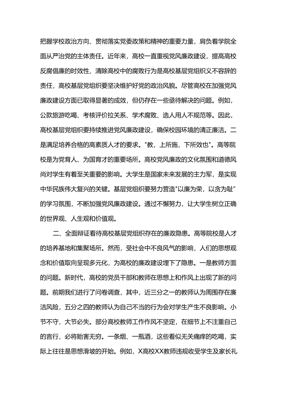 党课：如何提高基层党组织党风廉政建设质效.docx_第2页