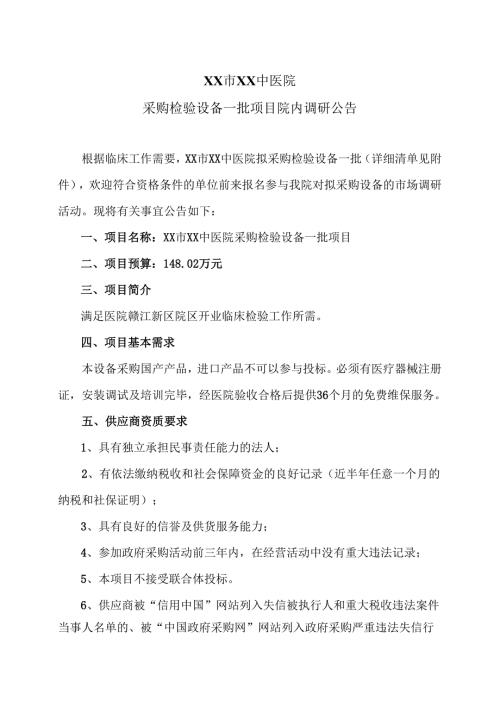XX市XX中医院采购检验设备一批项目院内调研公告（2025年）.docx