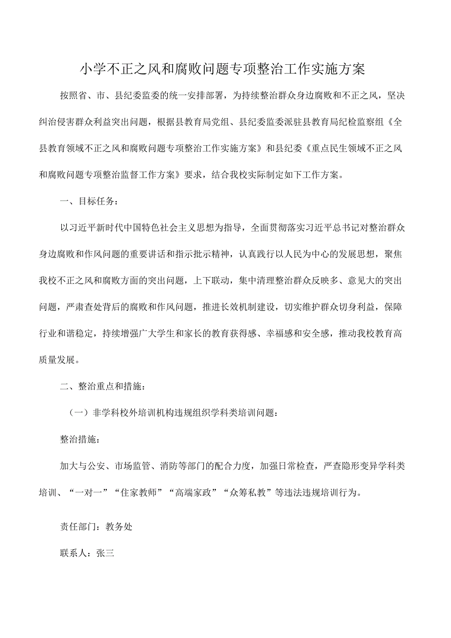 小学不正之风和腐败问题专项整治工作实施方案.docx_第1页
