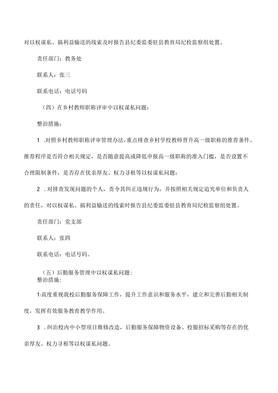 小学不正之风和腐败问题专项整治工作实施方案.docx_第3页