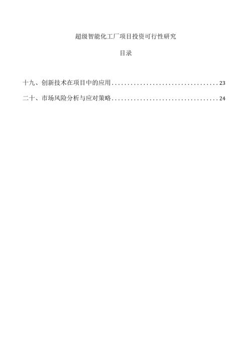 超级智能化工厂项目投资可行性研究.docx