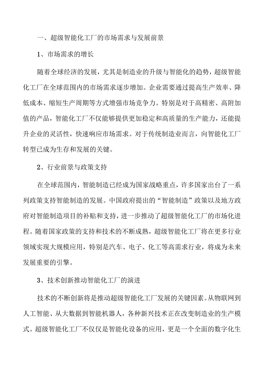 超级智能化工厂项目投资可行性研究.docx_第3页