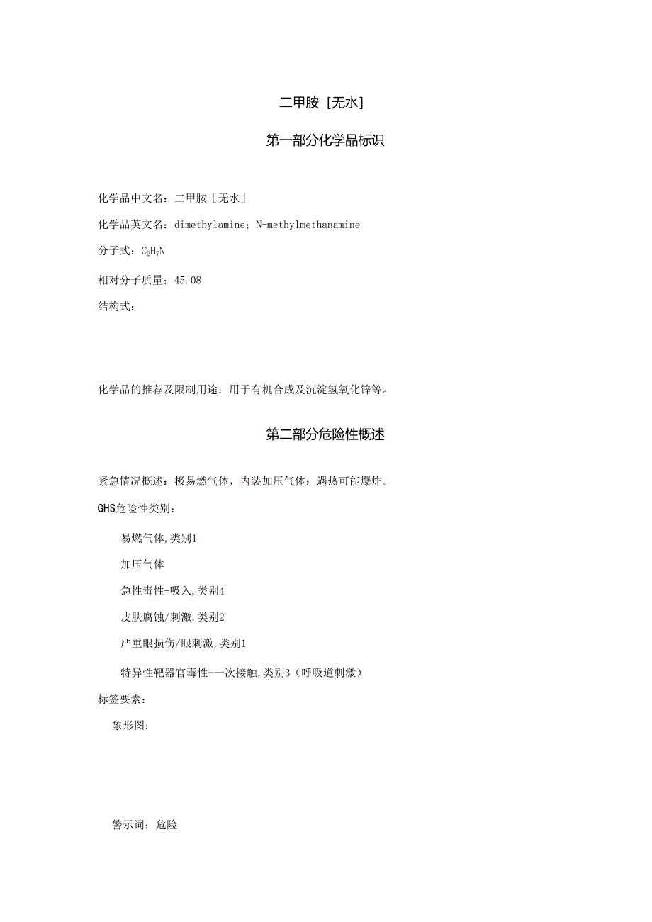 2025《二甲胺安全技术说明书MSDS》CAS号124-40-3.docx_第1页