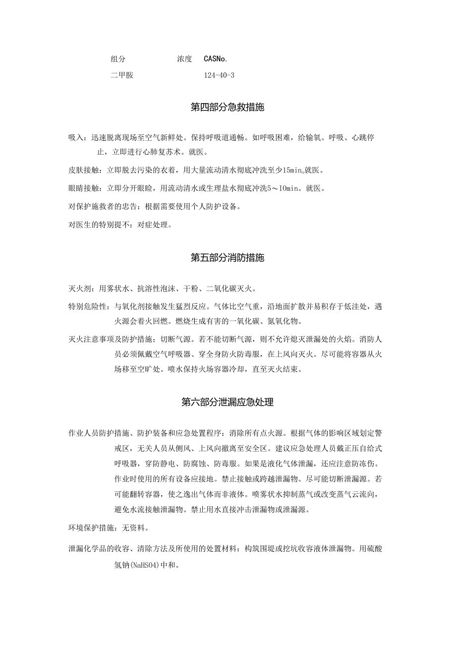 2025《二甲胺安全技术说明书MSDS》CAS号124-40-3.docx_第3页