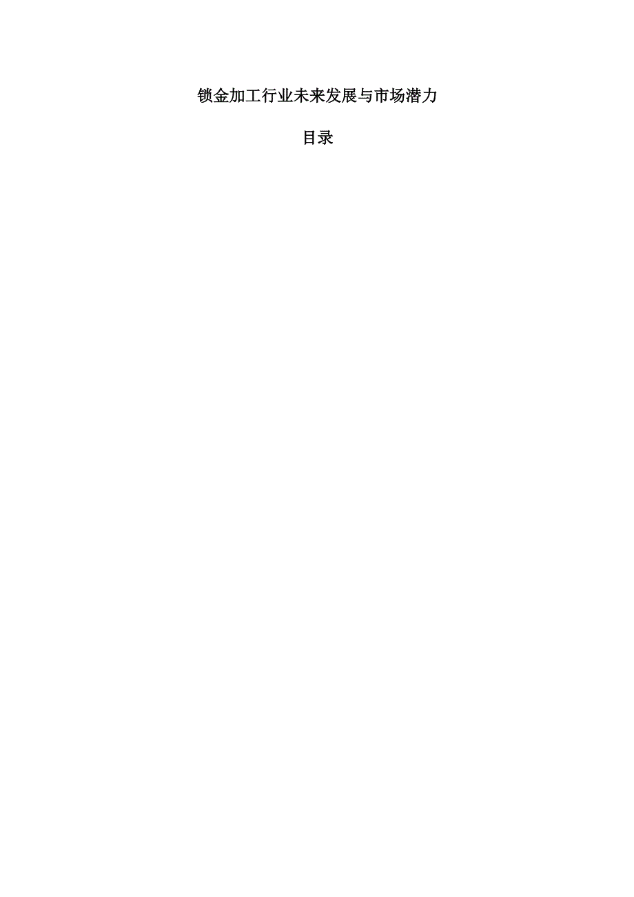钣金加工行业未来发展与市场潜力.docx_第1页