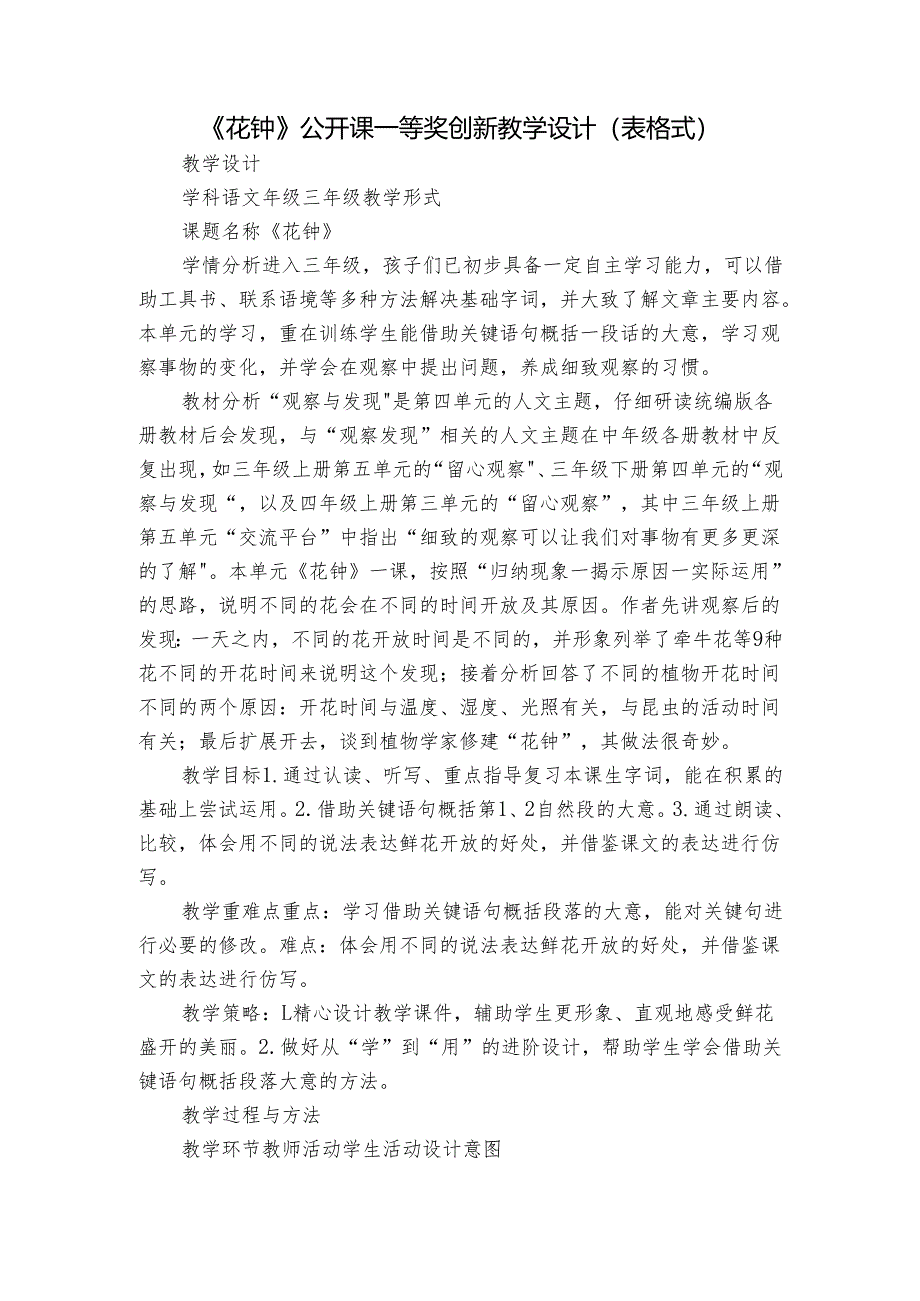 《花钟》公开课一等奖创新教学设计（表格式）.docx_第1页