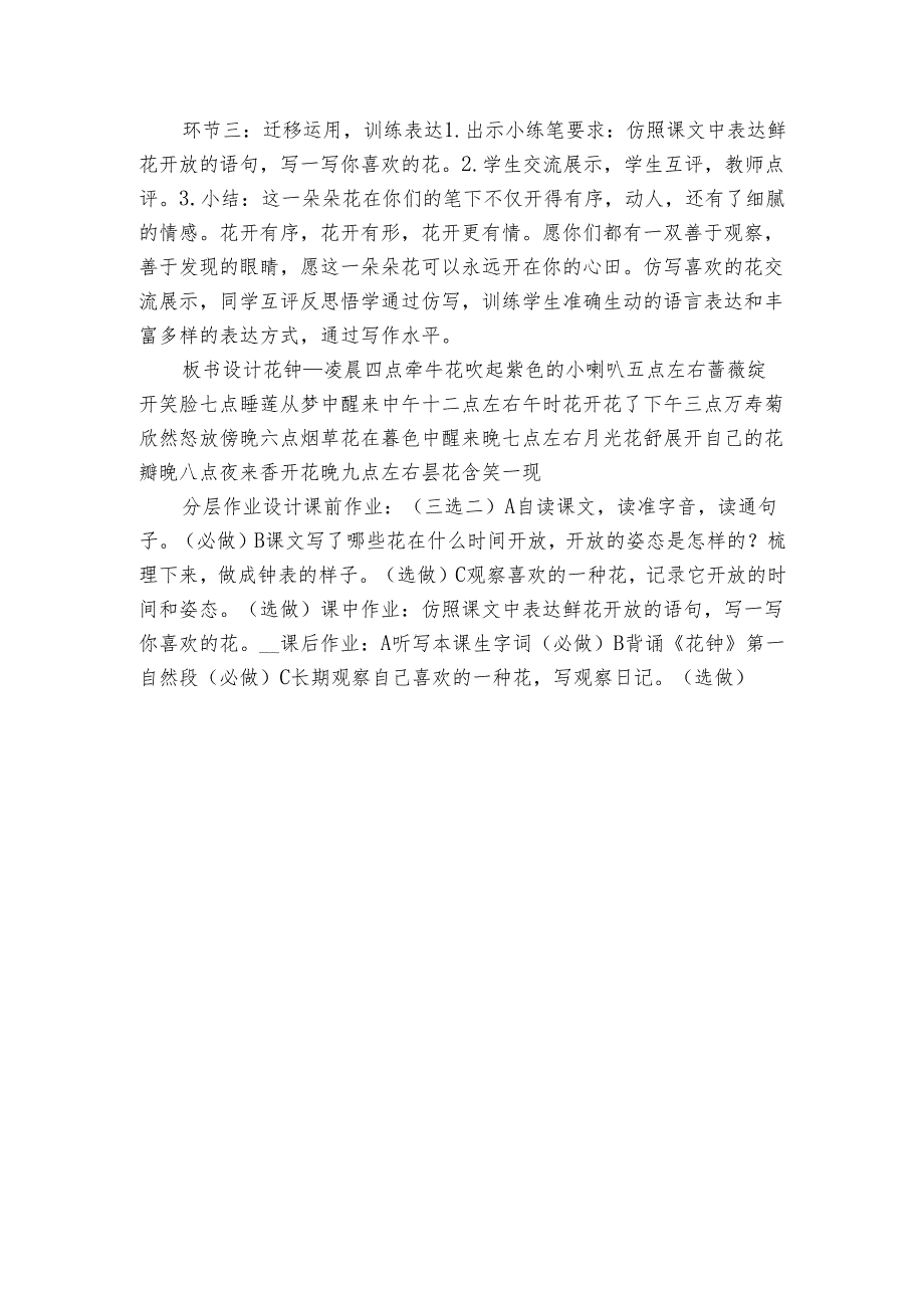 《花钟》公开课一等奖创新教学设计（表格式）.docx_第3页