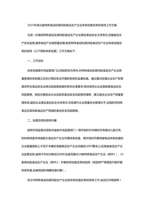 2025年湖北省特殊食品和高风险食品生产企业体系检查及帮扶指导工作方案.docx