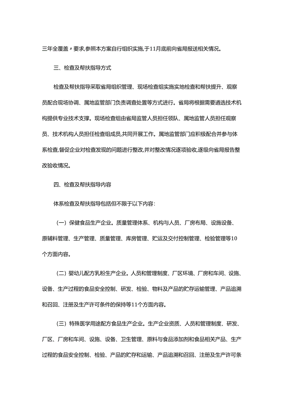 2025年湖北省特殊食品和高风险食品生产企业体系检查及帮扶指导工作方案.docx_第2页