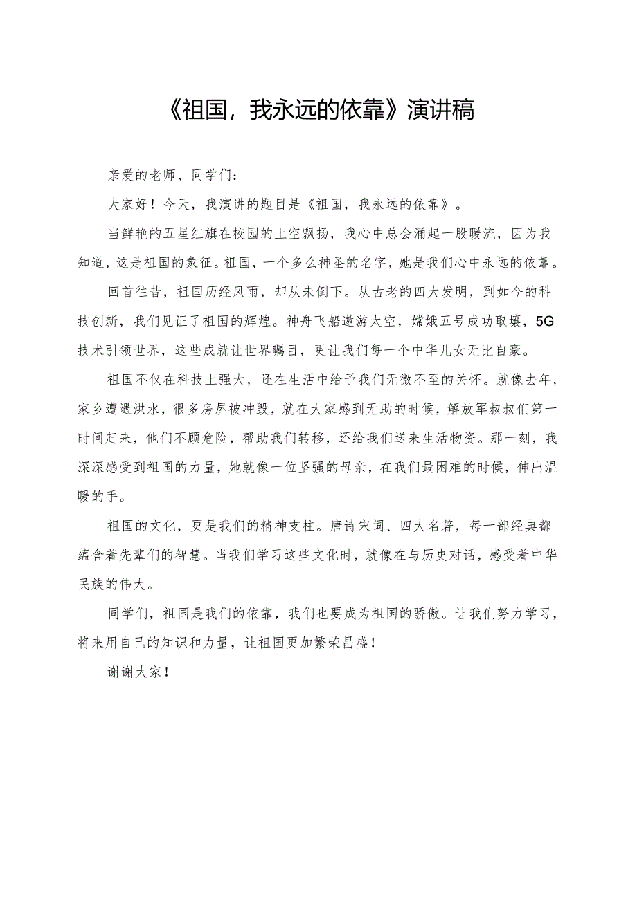 《祖国我永远的依靠》小学生演讲稿.docx_第1页