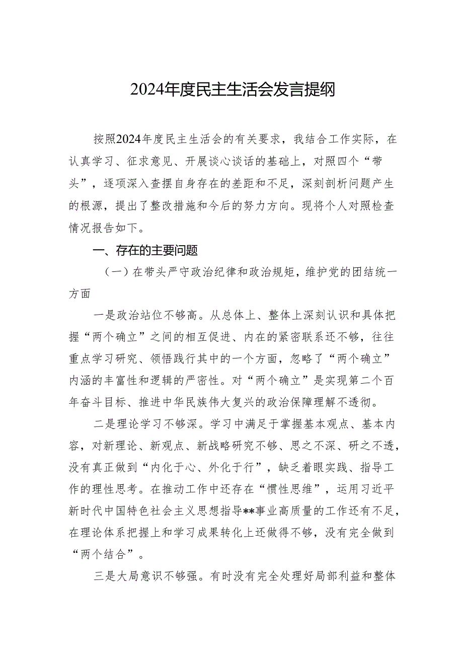 2024年度民主生活会发言提纲-2.docx_第1页