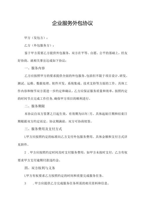 企业服务外包协议.docx