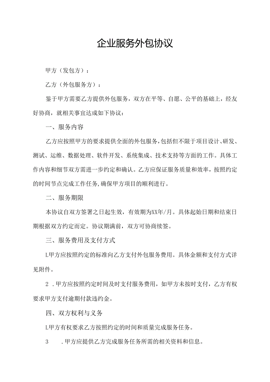 企业服务外包协议.docx_第1页