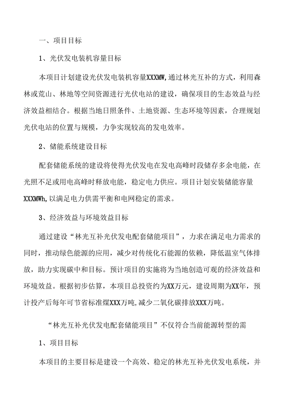 林光互补光伏发电储能项目可行性研究.docx_第1页