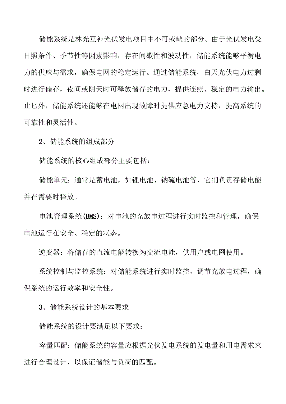 林光互补光伏发电储能项目可行性研究.docx_第3页