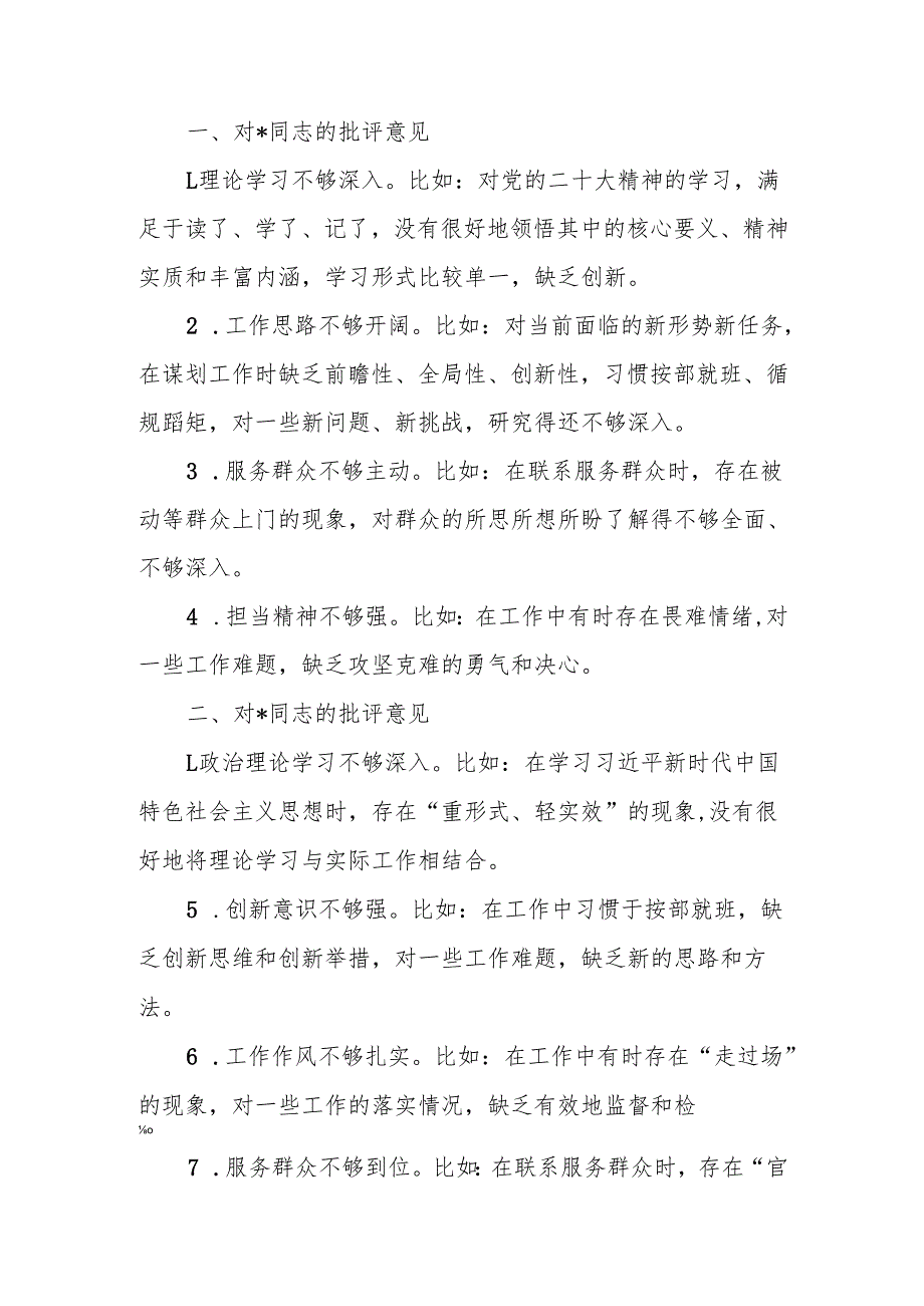 最新2024年度民主生活、组织生活相互批评意见word范文.docx_第1页