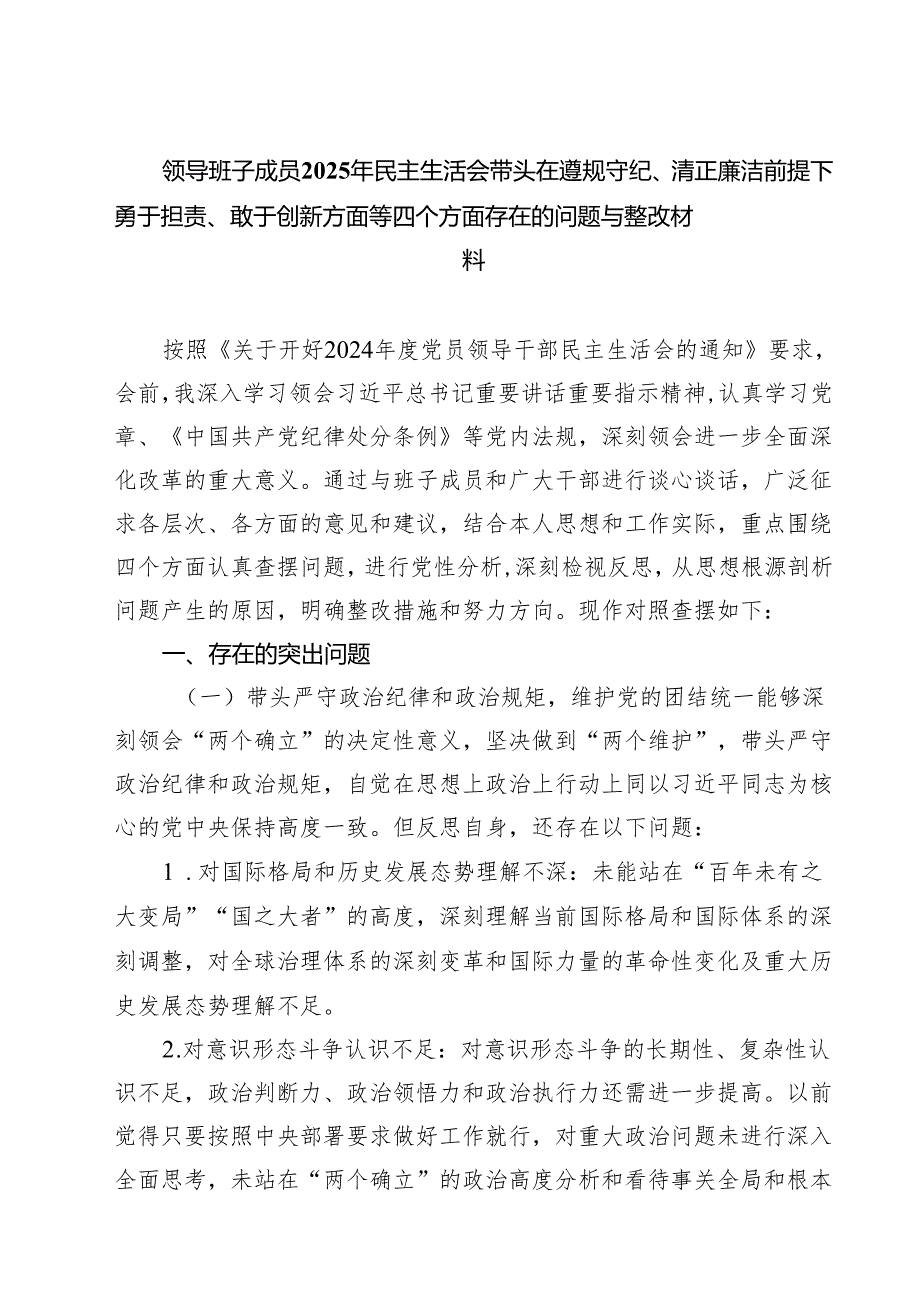五篇领导班子成员2025年民主生活会带头在遵规守纪、清正廉洁前提下勇于担责、敢于创新方面等四个方面存在的问题与整改材料范文.docx_第1页